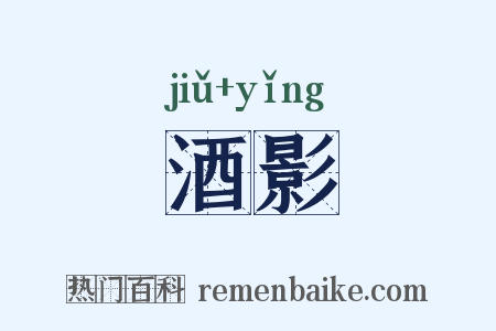 酒影是什么意思的图片